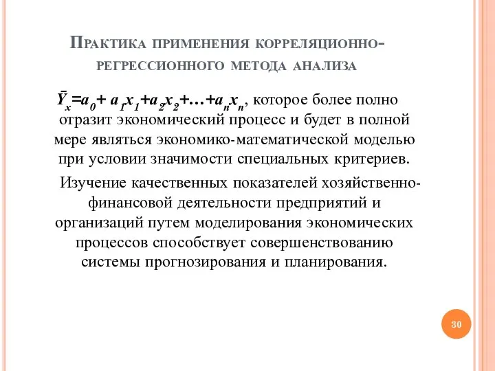 Практика применения корреляционно-регрессионного метода анализа Ῡх=а0+ а1х1+а2х2+…+апхп, которое более полно отразит