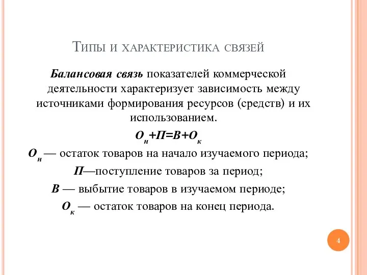 Типы и характеристика связей Балансовая связь показателей коммерческой деятельности характеризует зависимость