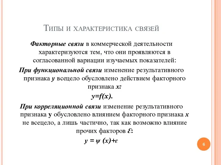 Типы и характеристика связей Факторные связи в коммерческой деятельности характеризуются тем,