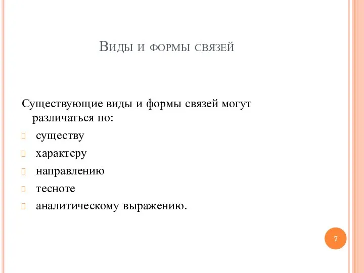 Виды и формы связей Существующие виды и формы связей могут различаться