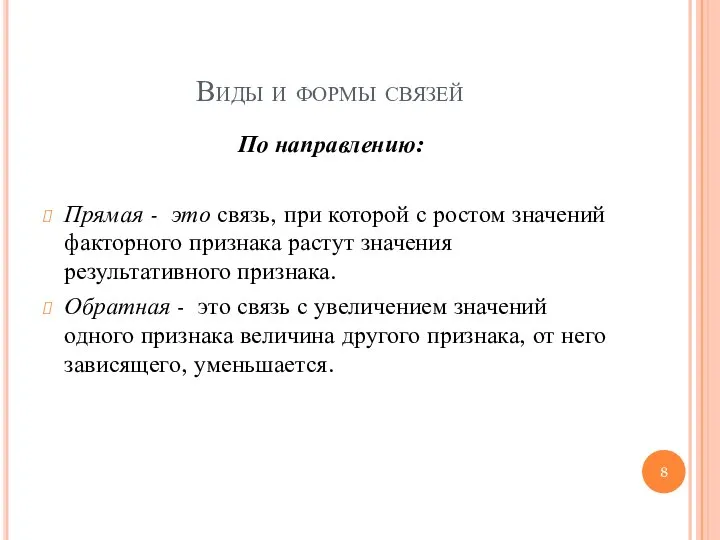 Виды и формы связей По направлению: Прямая - это связь, при