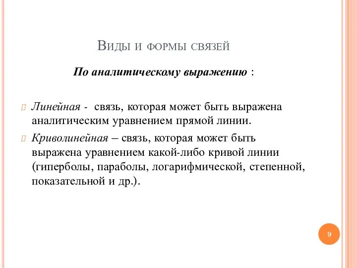 Виды и формы связей По аналитическому выражению : Линейная - связь,