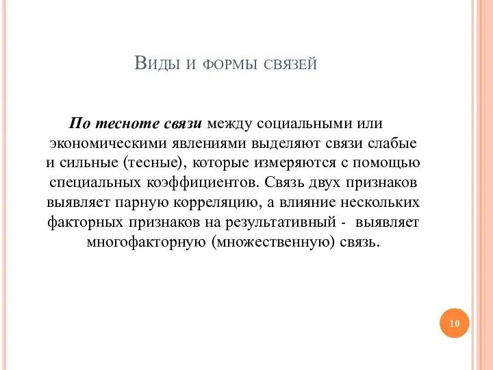 Виды и формы связей По тесноте связи между социальными или экономическими