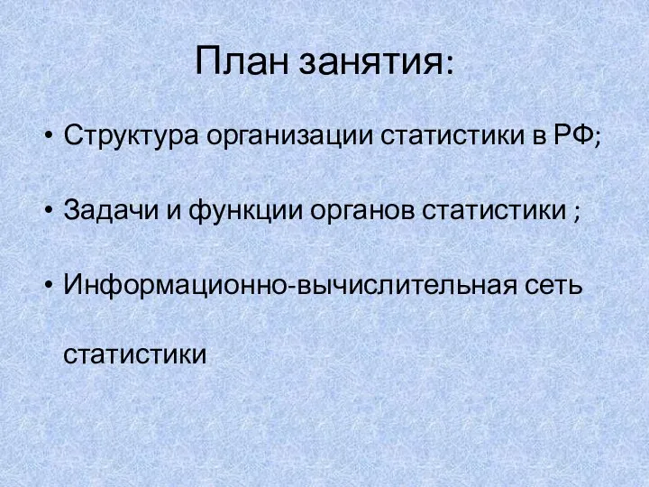 План занятия: Структура организации статистики в РФ; Задачи и функции органов статистики ; Информационно-вычислительная сеть статистики