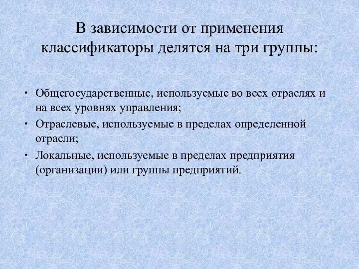 В зависимости от применения классификаторы делятся на три группы: Общегосударственные, используемые