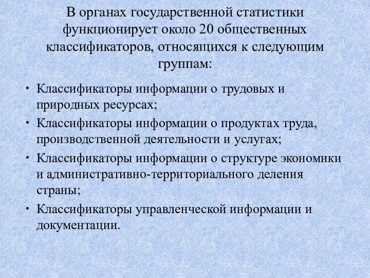 В органах государственной статистики функционирует около 20 общественных классификаторов, относящихся к