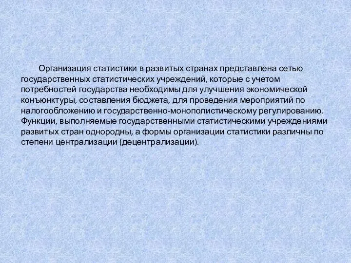 Организация статистики в развитых странах представлена сетью государственных статистических учреждений, которые