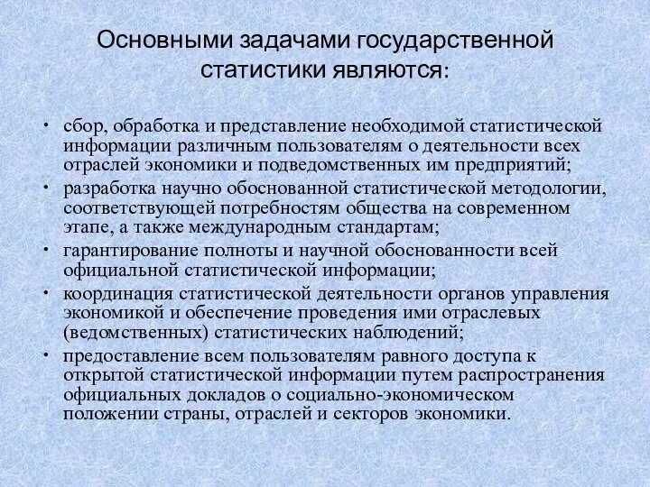 Основными задачами государственной статистики являются: сбор, обработка и представление необходимой статистической