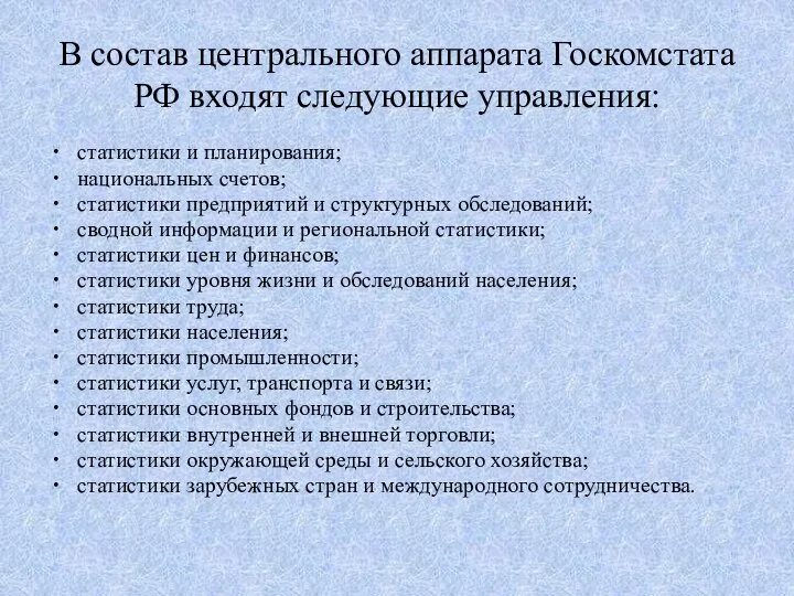 В состав центрального аппарата Госкомстата РФ входят следующие управления: статистики и