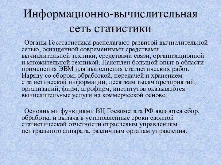 Информационно-вычислительная сеть статистики Органы Госстатистики располагают развитой вычислительной сетью, оснащенной современными