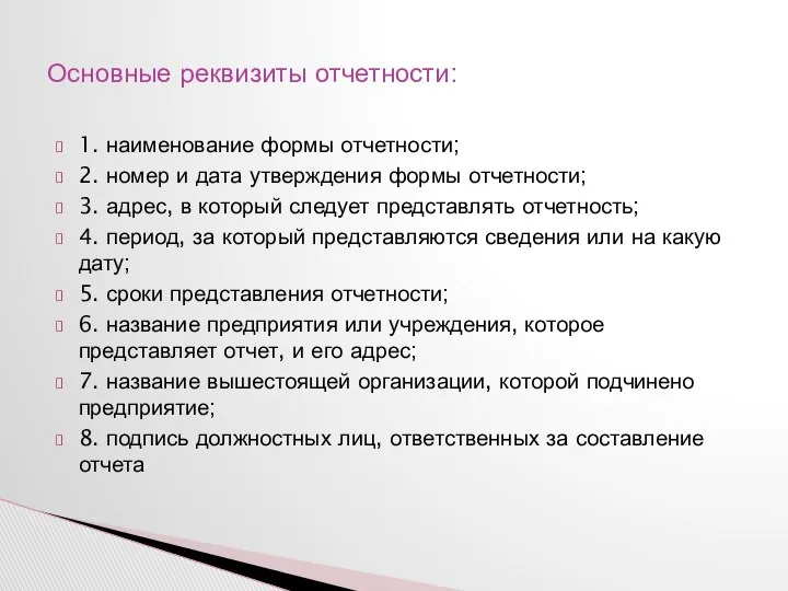 1. наименование формы отчетности; 2. номер и дата утверждения формы отчетности;