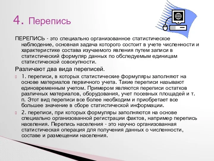 ПЕРЕПИСЬ - это специально организованное статистическое наблюдение, основная задача которого состоит