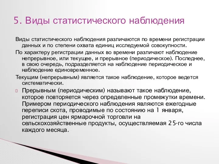 Виды статистического наблюдения различаются по времени регистрации данных и по степени