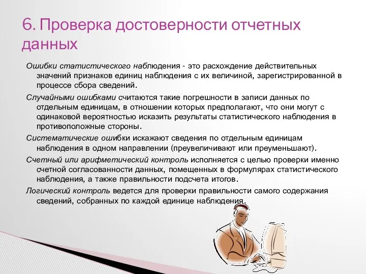 Ошибки статистического наблюдения - это расхождение действительных значений признаков единиц наблюдения