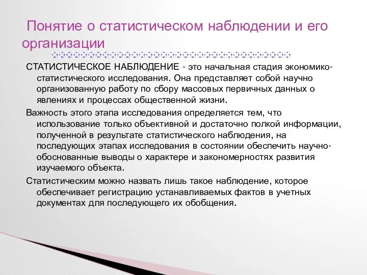 СТАТИСТИЧЕСКОЕ НАБЛЮДЕНИЕ - это начальная стадия экономико-статистического исследования. Она представляет собой