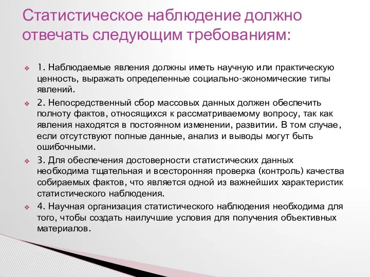 1. Наблюдаемые явления должны иметь научную или практическую ценность, выражать определенные