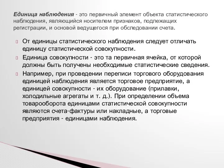 От единицы статистического наблюдения следует отличать единицу статистической совокупности. Единица совокупности