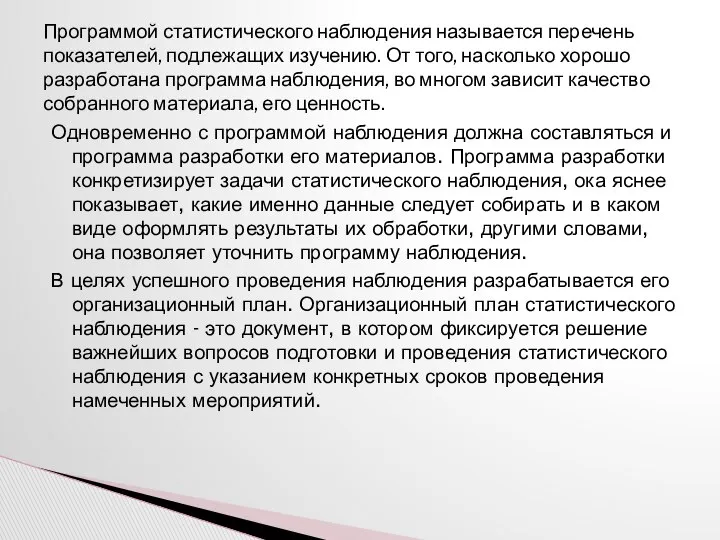 Одновременно с программой наблюдения должна составляться и программа разработки его материалов.