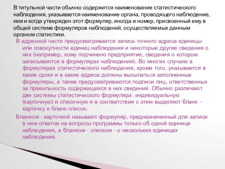 В адресной части предусматривается запись точного адреса единицы или совокупности единиц