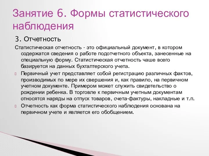 3. Отчетность Статистическая отчетность - это официальный документ, в котором содержатся