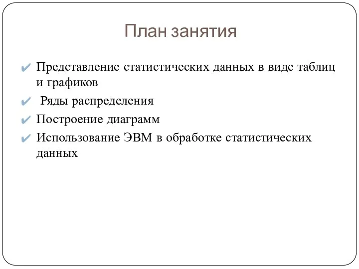 План занятия Представление статистических данных в виде таблиц и графиков Ряды