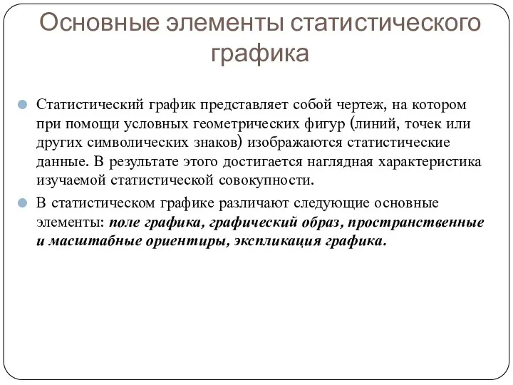 Основные элементы статистического графика Статистический график представляет собой чертеж, на котором