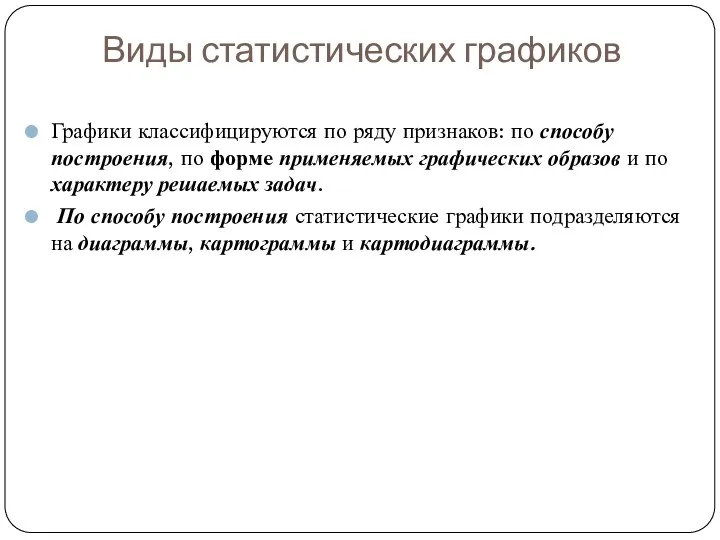 Виды статистических графиков Графики классифицируются по ряду признаков: по способу построения,