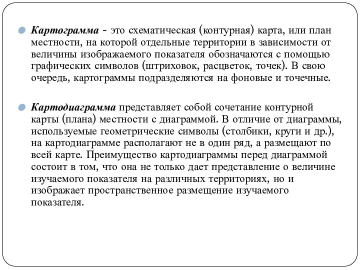 Картограмма - это схематическая (контурная) карта, или план местности, на которой