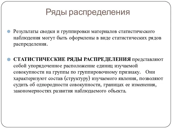 Ряды распределения Результаты сводки и группировки материалов статистического наблюдения могут быть