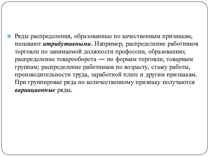 Ряды распределения, образованные по качественным признакам, называют атрибутивными. Например, распределение работников