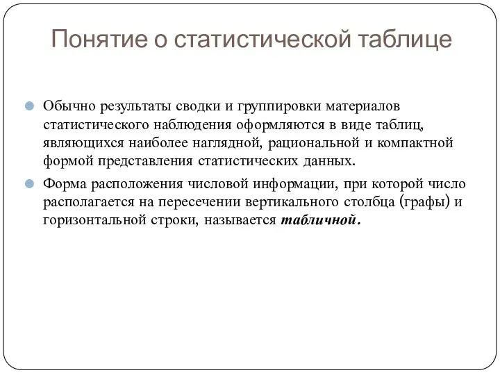 Понятие о статистической таблице Обычно результаты сводки и группировки материалов статистического