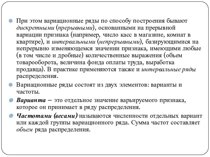 При этом вариационные ряды по способу построения бывают дискретными (прерывными), основанными