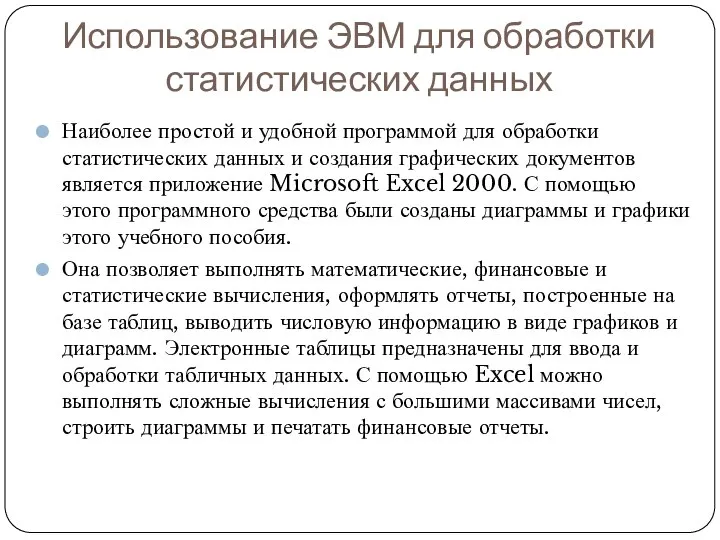 Использование ЭВМ для обработки статистических данных Наиболее простой и удобной программой