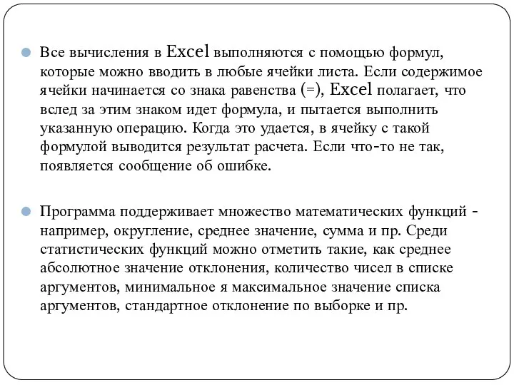 Все вычисления в Excel выполняются с помощью формул, которые можно вводить