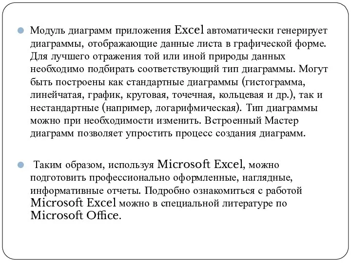 Модуль диаграмм приложения Excel автоматически генерирует диаграммы, отображающие данные листа в