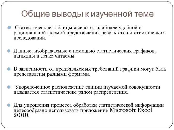 Общие выводы к изученной теме Статистические таблицы являются наиболее удобной и