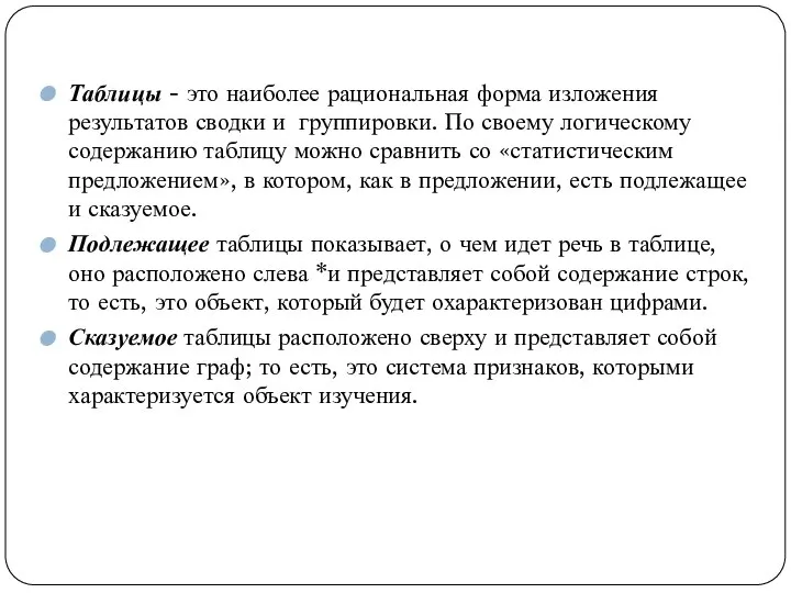 Таблицы - это наиболее рациональная форма изложения результатов сводки и группировки.