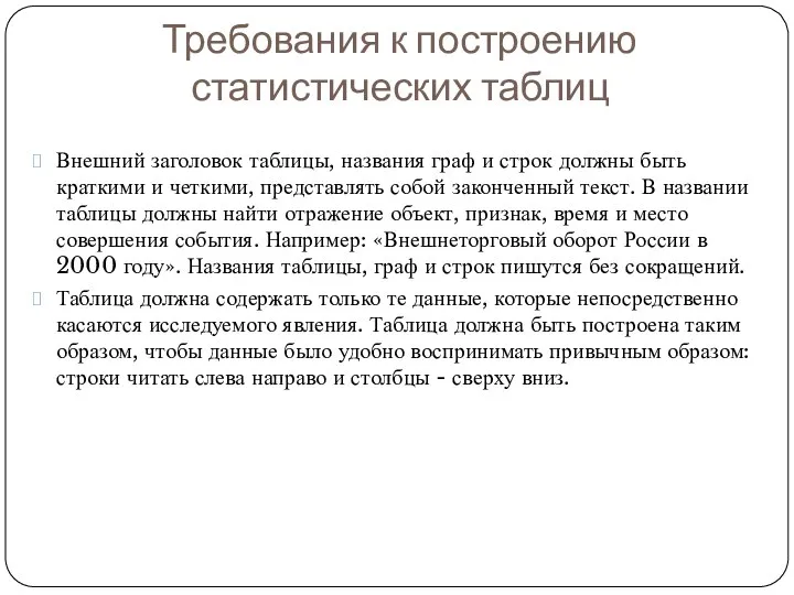 Требования к построению статистических таблиц Внешний заголовок таблицы, названия граф и