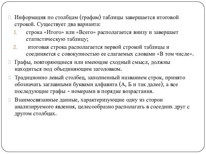 Информация по столбцам (графам) таблицы завершается итоговой строкой. Существует два варианта: