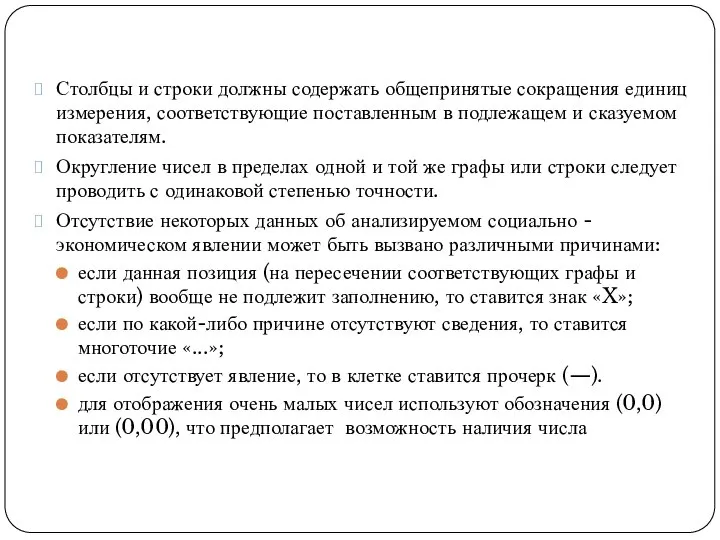 Столбцы и строки должны содержать общепринятые сокращения единиц измерения, соответствующие поставленным