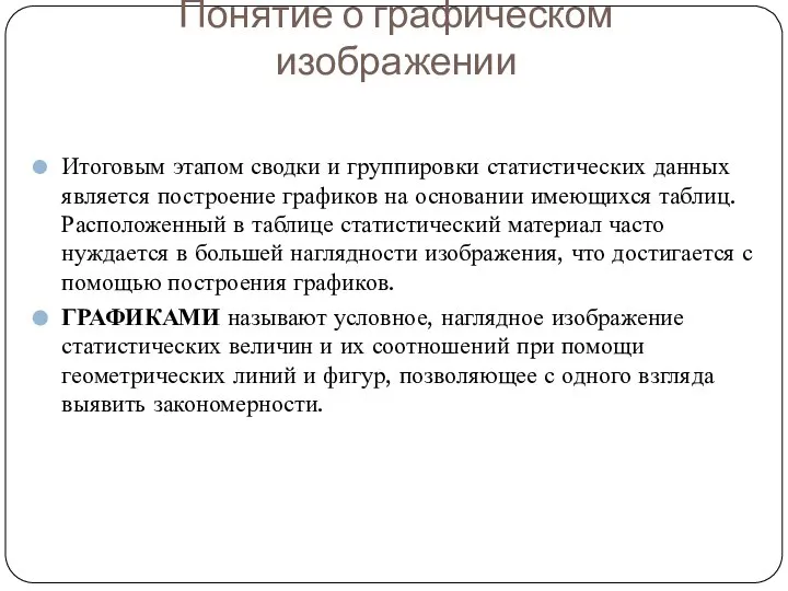 Понятие о графическом изображении Итоговым этапом сводки и группировки статистических данных