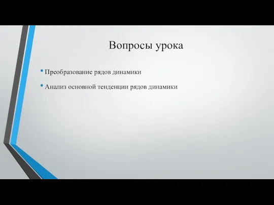 Вопросы урока Преобразование рядов динамики Анализ основной тенденции рядов динамики