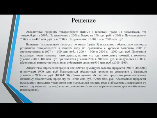 Решение Абсолютные приросты товарооборота цепные ( годовые) (графа 3) показывают, что