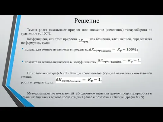 Решение Темпы роста показывают прирост или снижение (изменение) товарооборота по сравнению