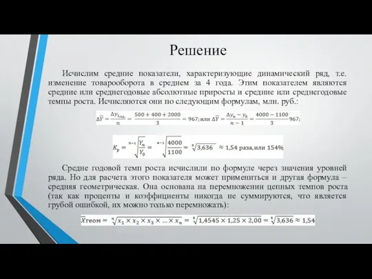 Решение Исчислим средние показатели, характеризующие динамический ряд, т.е. изменение товарооборота в