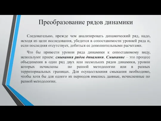 Преобразование рядов динамики Следовательно, прежде чем анализировать динамический ряд, надо, исходя