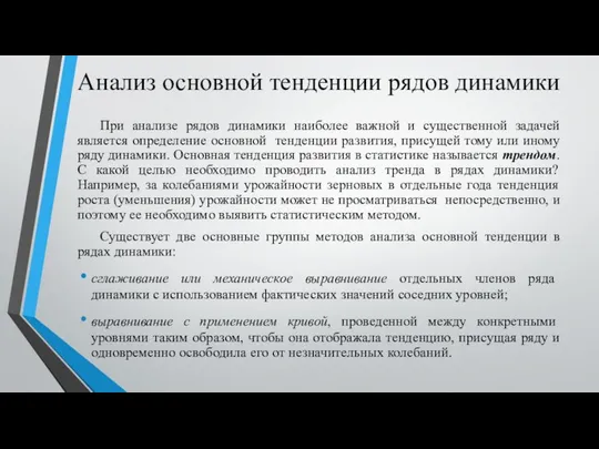 Анализ основной тенденции рядов динамики При анализе рядов динамики наиболее важной