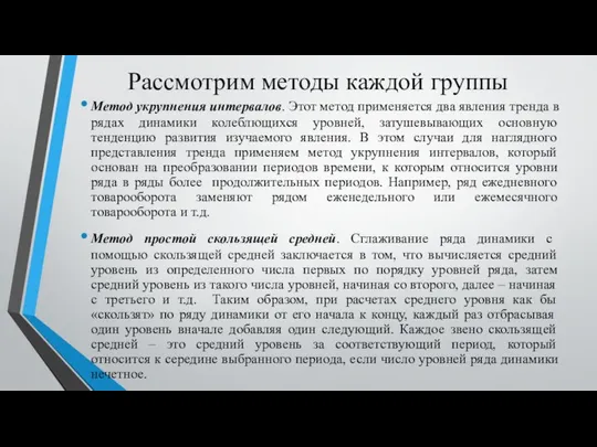 Рассмотрим методы каждой группы Метод укрупнения интервалов. Этот метод применяется два