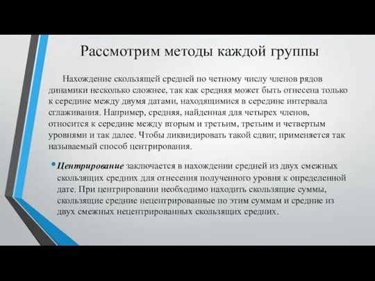 Рассмотрим методы каждой группы Нахождение скользящей средней по четному числу членов