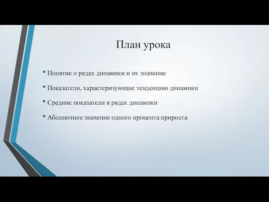 План урока Понятие о рядах динамики и их значение Показатели, характеризующие